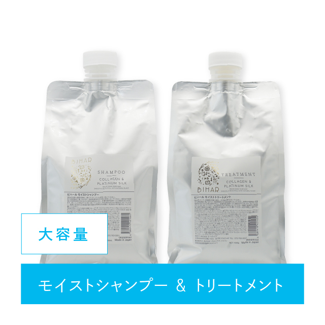 ★セット割引★【10％OFF】ビハール モイストシャンプー大容量（1000mL）＆ビハール モイストトリートメント大容量（1000g）｜各1個、合計2個セット  【お得な大容量サイズ】19,800円 → 17,820円※1,980円オトク！