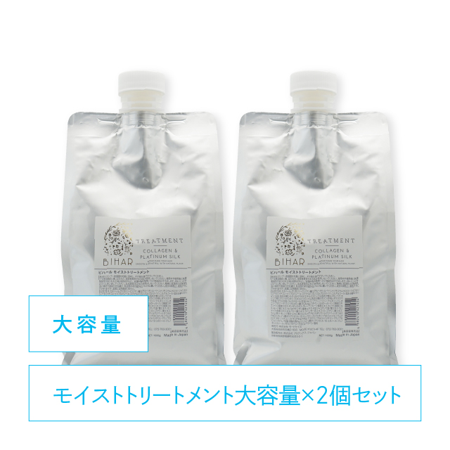 ★セット割引★【10％OFF】ビハール モイストトリートメント大容量サイズ （1000g）×2個セット【お得な大容量サイズ】19,800円 → 17,820円※1,980円オトク！