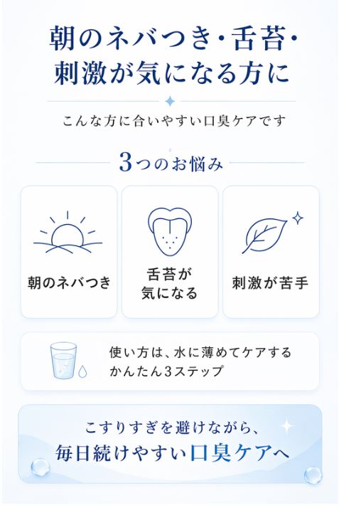 朝のネバつきや舌苔や刺激が気になる方へ、美息美人のやさしい口臭ケア