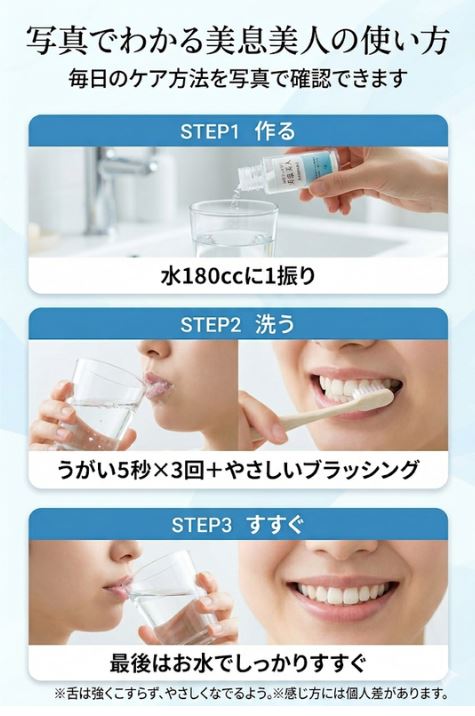 写真でわかる美息美人の使い方 水180ccに1振りしてうがいとやさしいブラッシング 最後は水ですすぐ