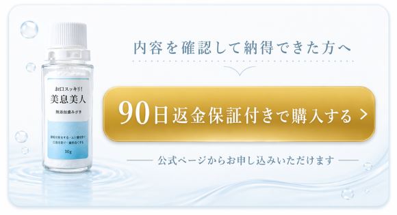 内容を確認して納得できた方へ 90日返金保証付きで美息美人を購入する