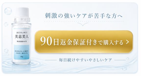 刺激の強いケアが苦手な方へ、90日返金保証付きで美息美人を購入する