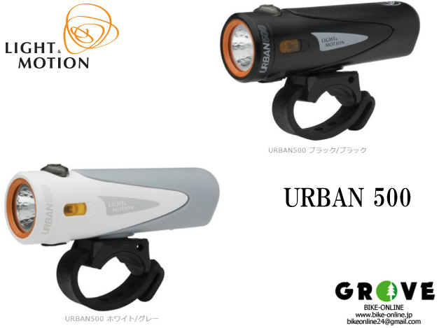 LIGHT&MOTION  ライト&モーション［ URBAN 500 ］ アーバン500 フロントライト 【GROVE青葉台】