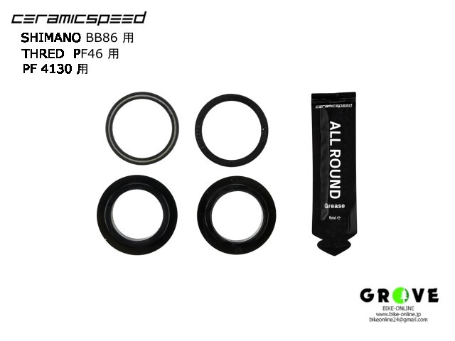 CERAMUCSPEED セラミックスピード ［ ボトムブラケット サービスキット ］シール・ダストカバー・ロングライフグリス 【 GROVE鎌倉 】