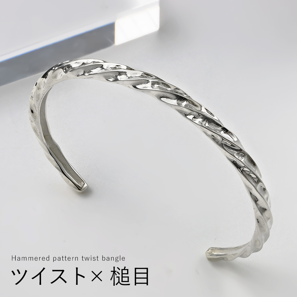 ハンマード パターン ツイスト バングル メンズ レディース ユニセックス ブレスレット 槌目 ひねり ねじり [シルバーブレスレット]