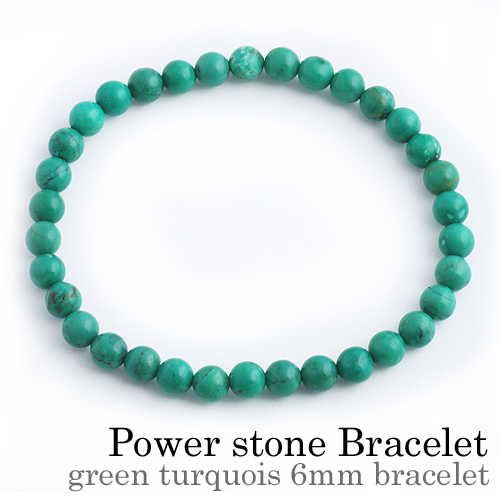 グリーン ターコイズ ブレスレット ≪6mm玉≫ パワーストーン 天然石