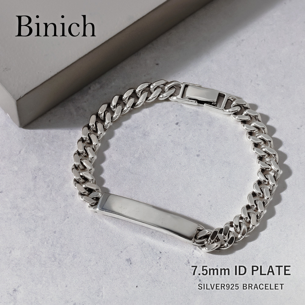 7.5mm シンプル ID ブレスレット メンズ ブレスレット 喜平 アイディー シンプル [シルバーブレスレット]
