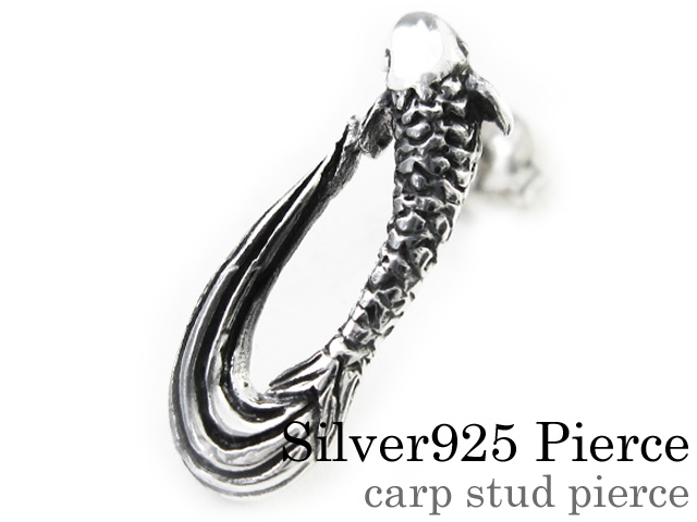 カープ スタッド ピアス メンズ シルバー アクセサリー 男性 [シルバーピアス] 片耳用(1個売り)