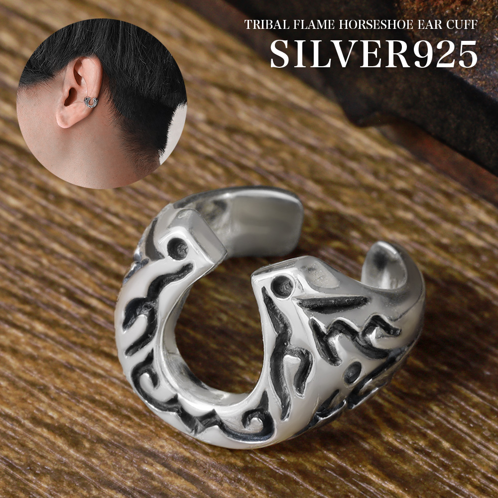 トライバル フレイム ホースシュー イヤーカフ メンズ シルバー925 アクセサリー 炎 馬蹄 イヤカフ ピアス穴不要 [シルバーピアス] 片耳用 (1個売り)
