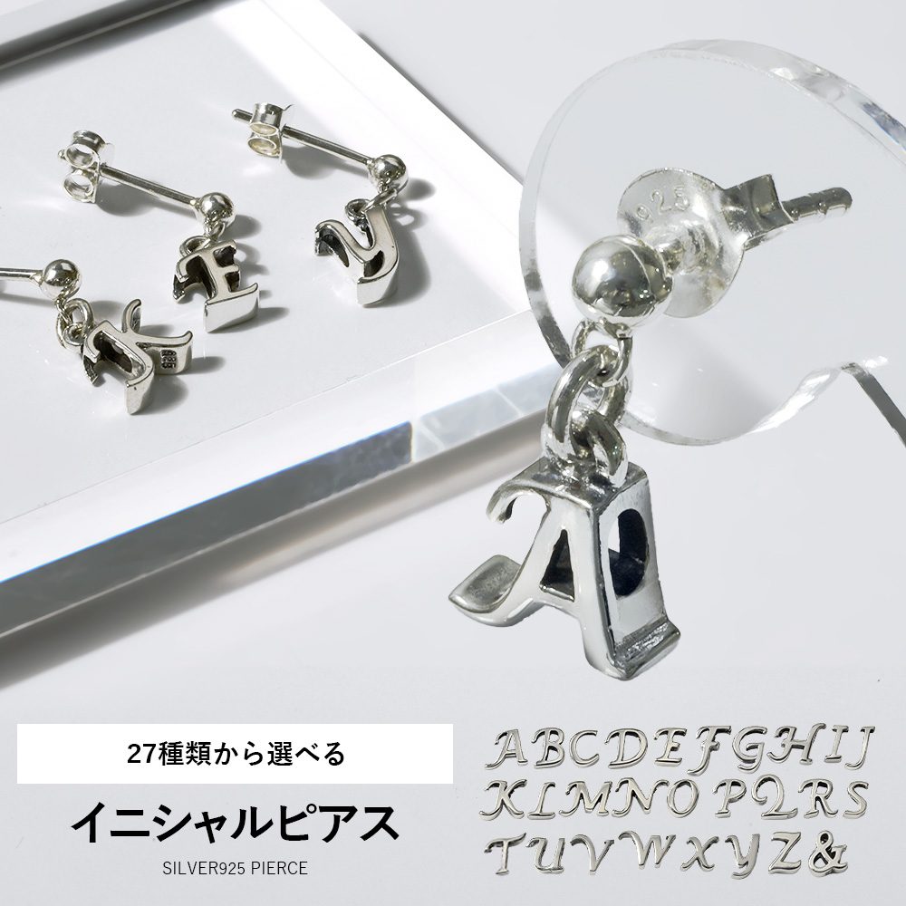 イニシャル ドロップ ピアス アルファベット シルバーアクセサリーメンズ レディース ドロップピアス 片耳用(1個売り) [シルバーピアス]