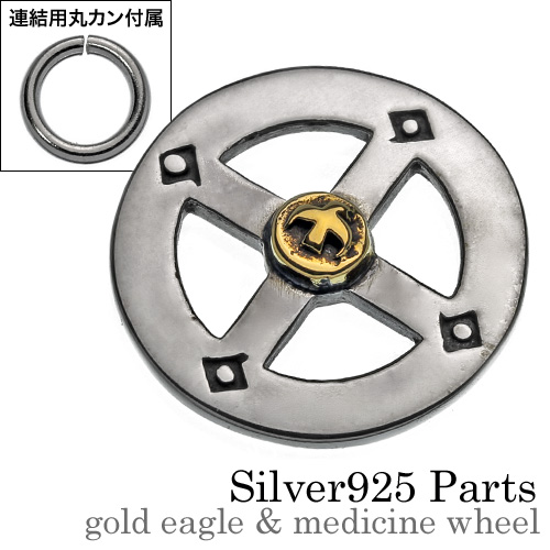 ゴールドイーグル&メディスンホイール【連結用丸カン1個付属】 シルバーパーツ ネイティブ