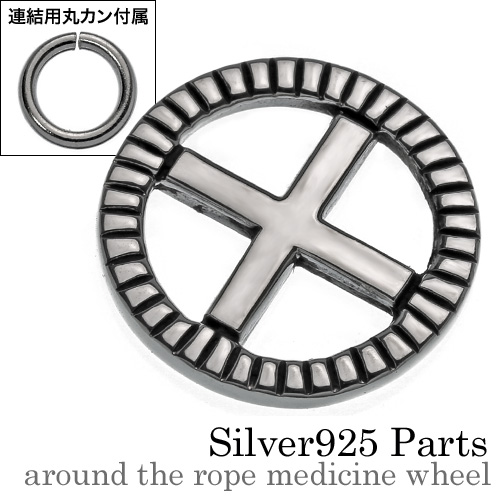 アラウンドザロープメディスンホイール【連結用丸カン1個付属】 シルバーパーツ ネイティブ