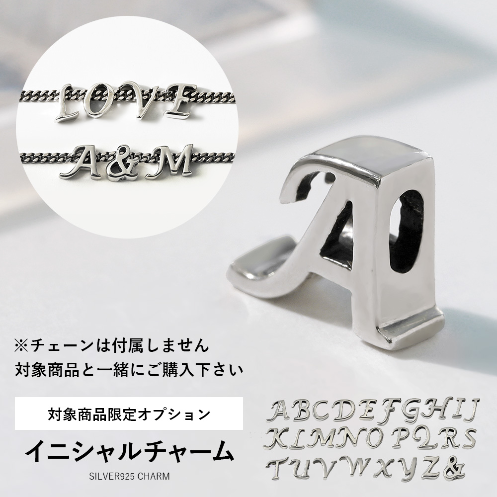 【対象商品限定オプション】 イニシャル チャーム 単品 ※対象商品と一緒にご購入下さい※