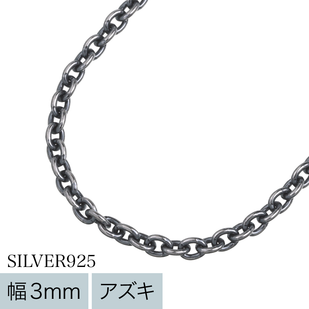 【標準】3mmアズキいぶしチェーン45cm [シルバーチェーン]