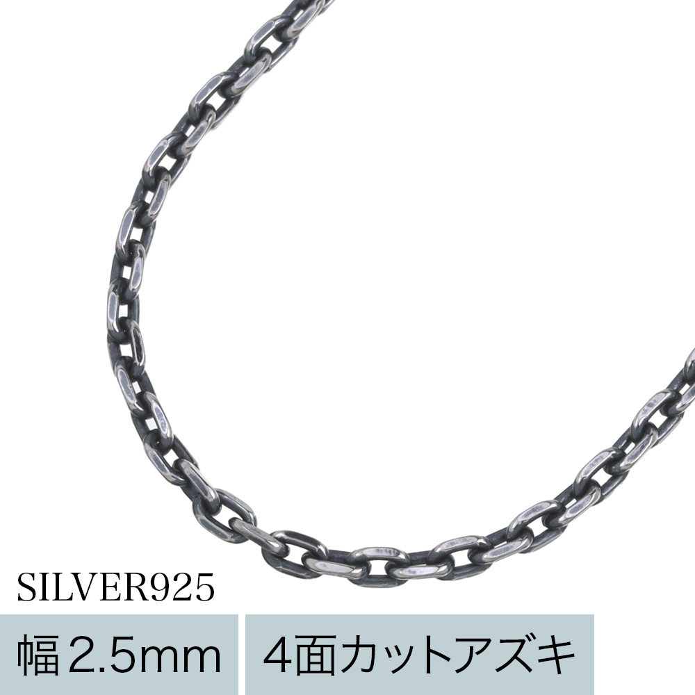 【標準】2.5mm4面カットアズキいぶしチェーン50cm [シルバーチェーン]