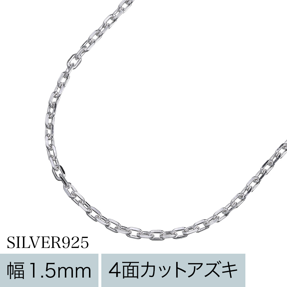 【極細】1.5mm4面カットアズキチェーン60ｃｍ [シルバーチェーン]