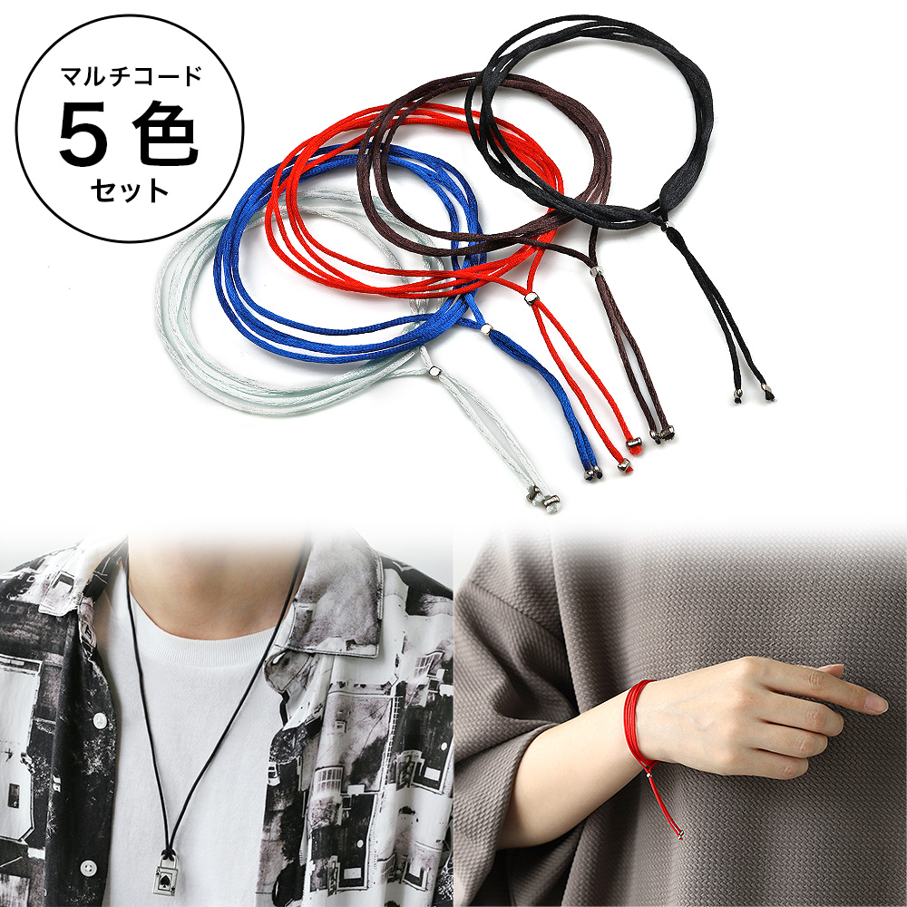 マルチコード （5色セット） ネックレス チョーカー ブレスレット アンクレット メンズ レディース