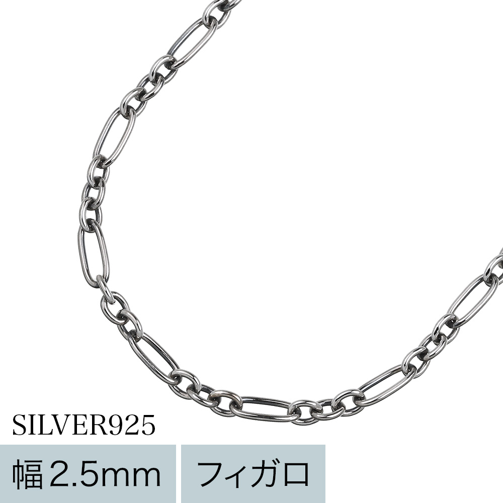 シンプルフィガロチェーン ネックレス 55cm 幅2.5mm ネックレス メンズ レディース [シルバーチェーン]