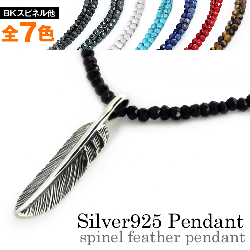 スピネル フェザー ペンダント ≪ストーン ネックレス ≫ メンズ ネックレス シルバー アクセサリー 天然石 [シルバーペンダント]