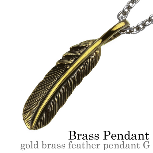 ゴールドブラスネイティブ フェザー ペンダント G ≪トップのみ≫ メンズ ネックレス シルバー アクセサリー ネイティブ ブラス [シルバーペンダント]