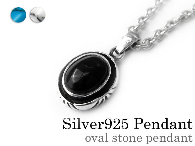 オーバルストーン ペンダント ≪トップのみ≫ メンズ ネックレス シルバー アクセサリー [シルバーペンダント]