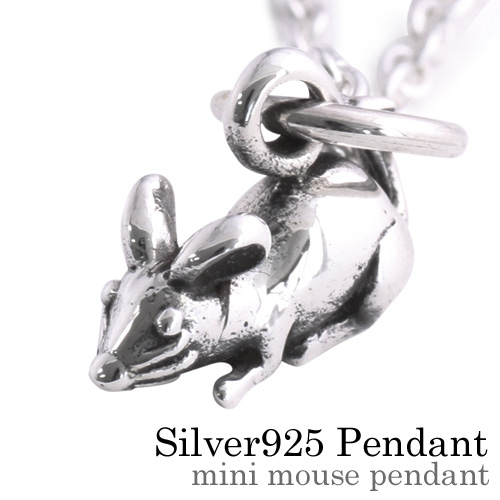 ミニネズミ ペンダント ≪トップのみ≫ メンズ ネックレス シルバー アクセサリー [シルバーペンダント]