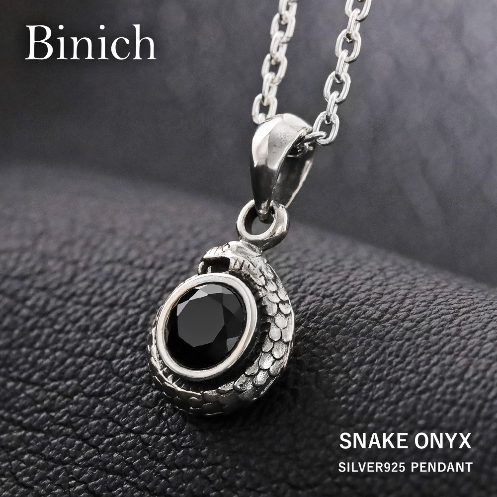 スネーク アラウンド ストーン ペンダント（オニキス） ≪トップのみ≫ メンズ ネックレス シルバー アクセサリー ヘビ 蛇 へび [シルバーペンダント]