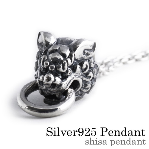 シーサー ペンダント ≪トップのみ≫ メンズ ネックレス シルバー アクセサリー [シルバーペンダント]