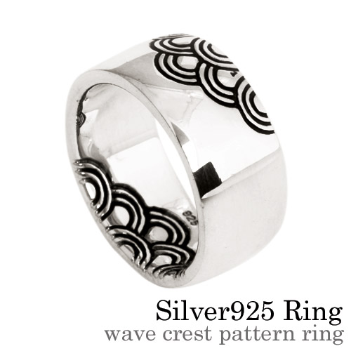 【有料刻印可能】ウェーブクリストパターン リング シルバー アクセサリー 和柄 指輪 [シルバーリング]