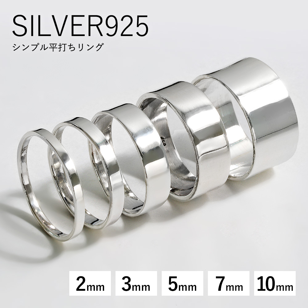 シンプル 平打ち リング 2mm 3mm 5mm 7mm 10mm シルバー ペア リング 指輪 [シルバーリング]