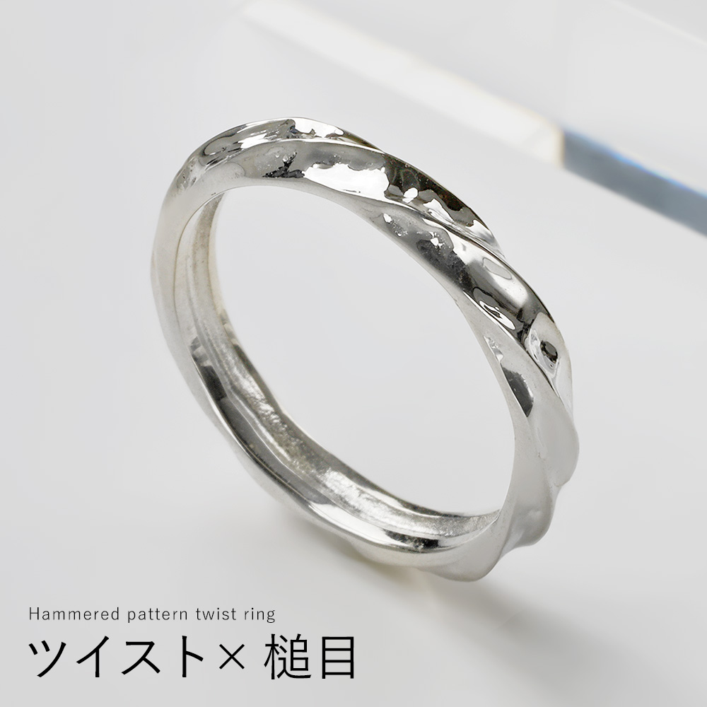 ハンマード パターン ツイスト リング メンズ レディース 指輪 シルバー925 アクセサリー 槌目 [シルバーリング]