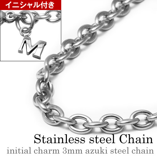 【標準】イニシャルチャーム付き3mmアズキスチールチェーン [ステンレスチェーン] アレルギー対応 選べる 40cm～70cm