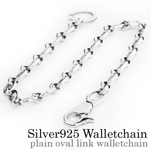 プレーンオーバルリンク ウォレットチェーン シルバー アクセサリー [シルバーウォレットチェーン]