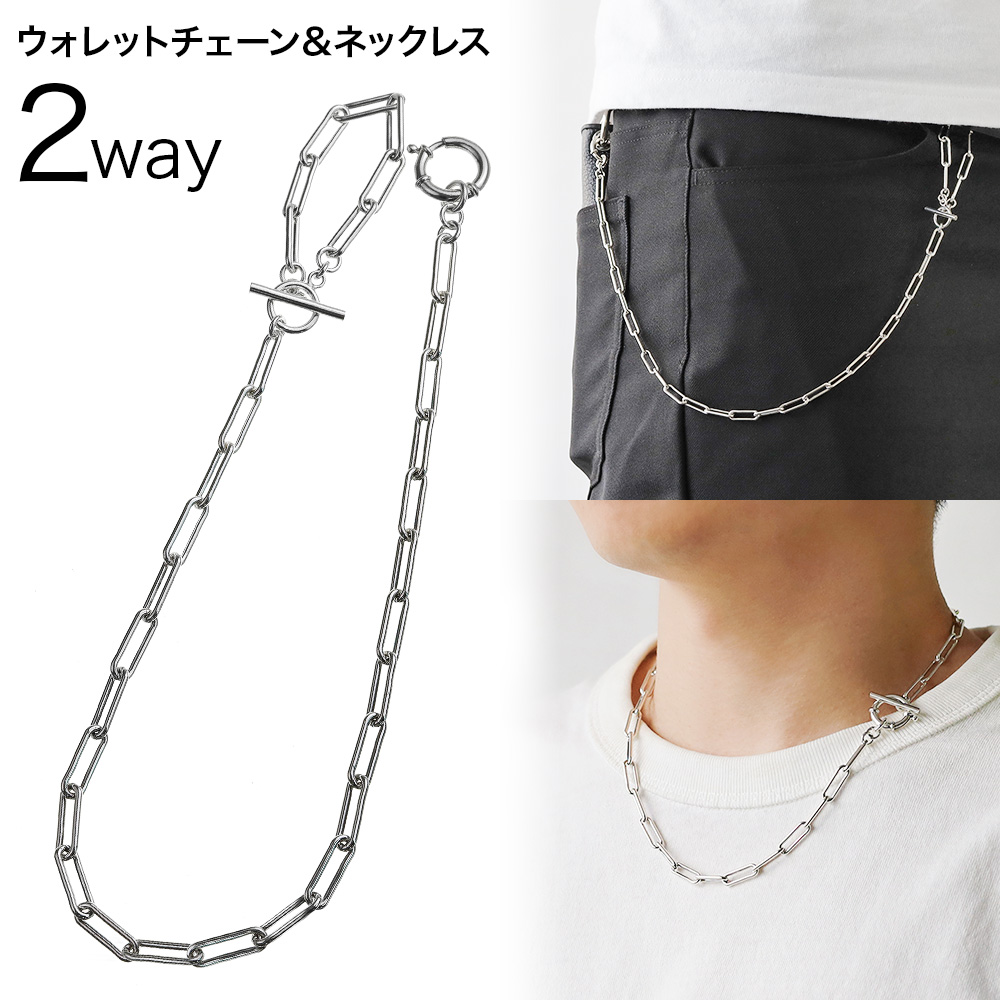 2WAY 長アズキ マンテル ウォレットチェーン シルバー ネックレスにもなる シルバー925 アクセサリー シンプル 細め [シルバーウォレットチェーン]