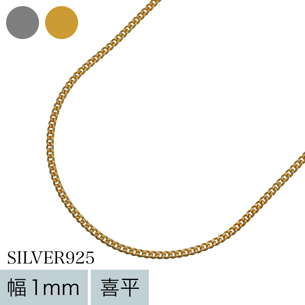 【女性用】【極細】 ゴールドコーティング 1mm 喜平 チェーン 40cm ネックレス レディース シルバー925 細め [シルバーチェーン]