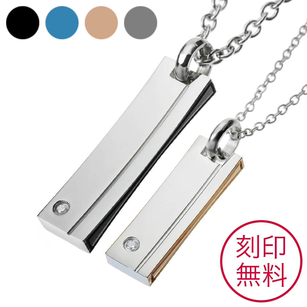 【刻印無料】【ペア販売】color88 ジルコニア スティックカラー ペア ペンダント 刻印可能 ペア ネックレス チェーン付 [ステンレスペンダント]