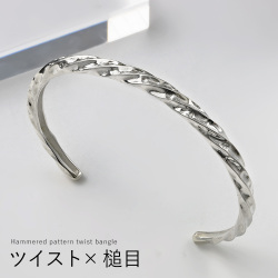 ハンマード パターン ツイスト バングル メンズ レディース ユニセックス ブレスレット 槌目 ひねり ねじり [シルバーブレスレット]