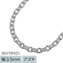 【標準】3.5mmアズキチェーン50cm [シルバーチェーン]