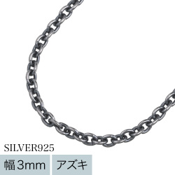 【標準】3mmアズキいぶしチェーン45cm [シルバーチェーン]