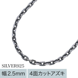 【標準】2.5mm4面カットアズキいぶしチェーン50cm [シルバーチェーン]
