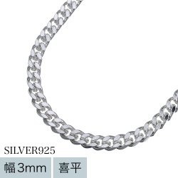 【標準】3mm喜平チェーン ネックレス 60cm [シルバーチェーン]