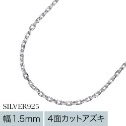 【極細】1.5mm4面カットアズキチェーン60ｃｍ [シルバーチェーン]