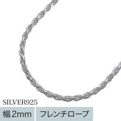 2mm カット フレンチ ロープ チェーン 50cm ネックレス スクリュー チェーン [シルバーチェーン]