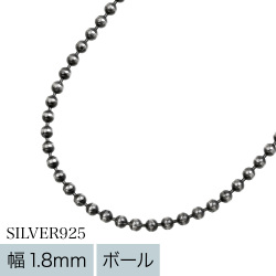 燻し ボール チェーン ネックレス シルバー925 幅1.8mm 60cm ボールチェーン ネックレスチェーン チェーンのみ [シルバーチェーン]