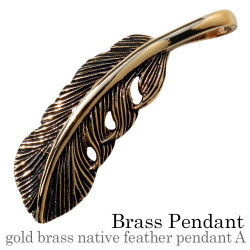 ゴールドブラスネイティブ フェザー ペンダント A ブラス ≪3mmアズキチェーン≫ [真鍮] ネックレス