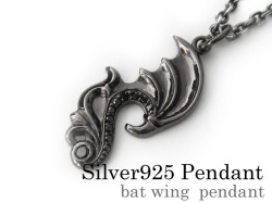 バット ウイング ペンダント ≪トップのみ≫ メンズ ネックレス シルバー アクセサリー [シルバーペンダント]