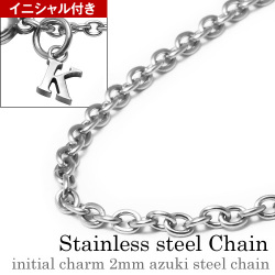 【細め】イニシャルチャーム付き2mmアズキスチールチェーン [ステンレスチェーン] アレルギー対応 選べる 40cm～70cm