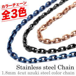 【細め】1.8mm4面カットアズキカラースチールチェーン [ステンレスチェーン]ブラック ブルー ピンクゴールド 40cm,45cm,50cm