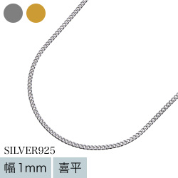 【女性用】【極細】 1mm 喜平 チェーン 40cm ネックレス シルバー925 細め [シルバーチェーン] レディース