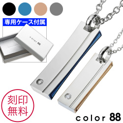 【刻印無料】【ペア販売】color88 ブランド ジルコニア スティックカラー ペア ペンダント 刻印可能 ペア ネックレス ケース&チェーン付 [ステンレスペンダント]